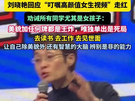 刘晓艳回应“叮嘱高颜值女生视频”走红,劝诫所有同学尤其是女孩子:美貌加任何牌都是王炸,唯独单出是死局,去读书 去工作 去见世面,让自己除美貌外,还有智慧的大脑,辨别是非的能力#刘晓艳