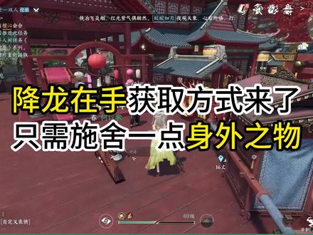 降龙在手获取方式#逆水寒手游 #游戏日常 #逆水寒手游攻略