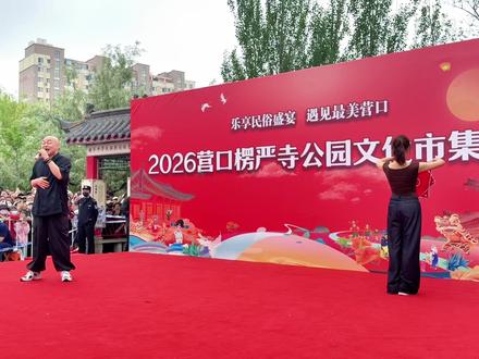 如愿奔赴同台,荣幸与程野老师携手合作! 现场氛围震撼,此行满载收获与成长。初心不改继续努力,静待下次相逢!@程野 #楞严寺 #楞严寺庙会 #演出现场视频 #与明星同框