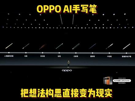 没想到被种草的竟是这支AI手写笔,再也不怕我的想法跟不上我的画工了!#OPPOFindN6#oppofindn6#oppo发布会