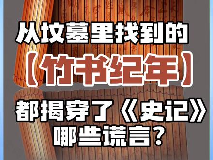 从坟墓里找到的竹书纪年都揭穿了《史记》哪些谎言? #竹书纪年 #史记