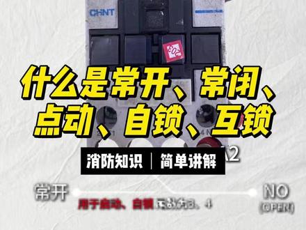 什么是常开、常闭、点动、自锁、互锁#消防知识 #电工基础#杜门消防#干货