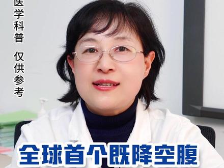 这种新型#胰岛素 既能降空腹#血糖 还能降#餐后血糖 #医学科普 #糖尿病