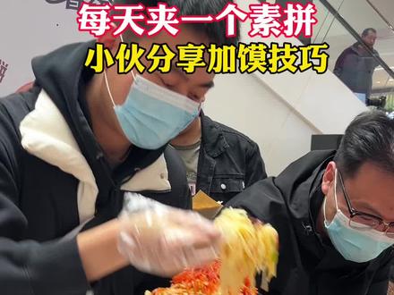 渭南吾悦179°馍王大赛,每天夹一个素拼,小伙分享加馍技巧。