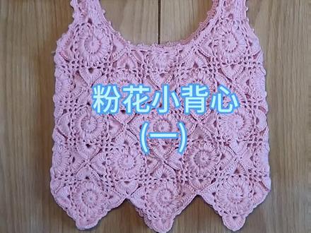 #创客匠人 这款钩针小背心,既可以单穿,也可以套衬衣,T恤衫,钩法简单,大人孩子都可以穿。#爱生活爱编织 #手工diy #毛衣编织教程 ##手工钩针编织