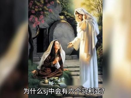 #人文科普 为什么圣经中会有六个马利亚?