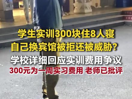 学生实训300块住8人寝 自己换宾馆被拒还被威胁?#学校详细回应实训费用争议 300元为一周实习费用 老师已批评