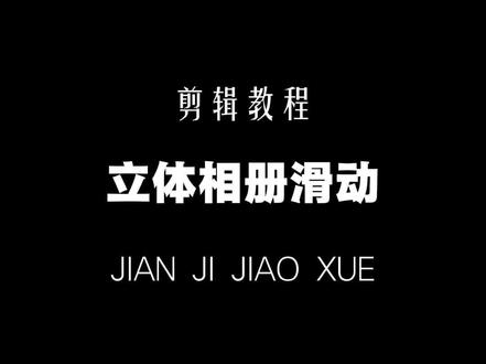 立体相册滑动效果教程#分享剪辑教程 #剪辑教程 #零基础学剪辑 #手机剪辑教学