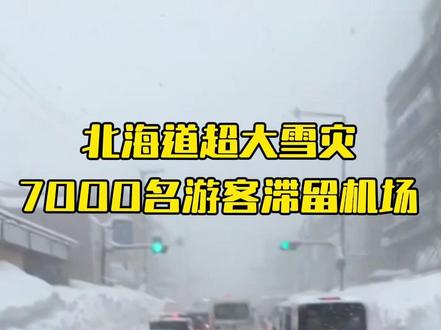 北海道超大雪灾,7000名游客滞留机场!#北海道 #热点 #万万没想到 #不可思议 #老百姓关心的话题