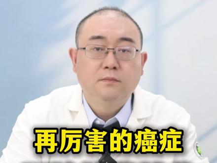 再厉害的癌症 开始扩散转移 记住这一招就够了 #肿瘤 #癌症 #肿瘤科普 #医学科普 #肿瘤专家王远鹤