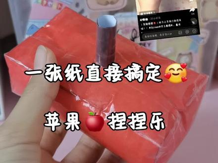 不要海绵,只用一张纸搞定哦。苹果捏捏自制教程。