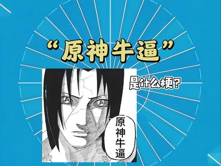 原神牛逼是什么梗?#原神 #火影忍者 #抽象 #搞笑