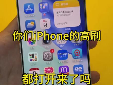 苹果为了保证续航默认是关闭高刷的,今天教你们如何打开120Hz屏幕高刷#世纪威锋 #iphone的使用技巧 #苹果手机 #世纪威锋萍乡嘉年华城店 #世纪威锋手机维修