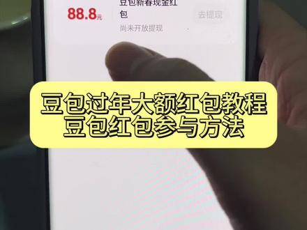 豆包马年春节详细攻略来了,我不允许你还没薅到这波羊毛!#人类对豆包的开发不足百分之一 #豆包春晚 #红包 #薅羊毛 豆包红包活动 豆包过年活动攻略 豆包红包活动怎么参与 豆包怎么抽奖 豆包红包活动奖品 豆包红包活动 豆包红包活动
豆包红包
豆包
豆包红包活动攻略
豆包红包活动怎么提现
元宝红包活动
千问红包活动
豆包红包活动每天可以领几次
豆包春节红包怎么领
豆包红包一人可以点几次