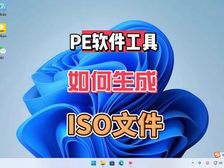 如何制作PE工具ISO镜像,免费干净好用的PE工具分享,U盘启动工具 #电脑技巧 #电脑知识 #u盘启动