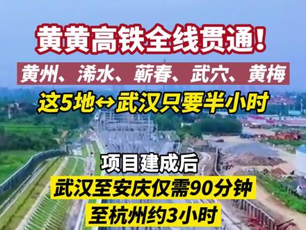 蕲春、武穴、浠水将告别无高铁历史