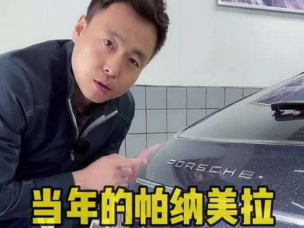 国内第一批保时捷帕纳美拉#汽车 #保时捷