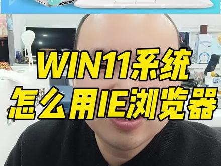 win11系统里没有IE,客户电脑无法银行转账,U盾插件不支持,这个怎么解决?我测试了一天,不要重新装系统,方法如下,点赞收藏。#干货分享 #电商创业 #win11 #我要上热们 #电脑 #电脑知识 #同城精选@巨量创意@抖音小助手@DOU+小助手