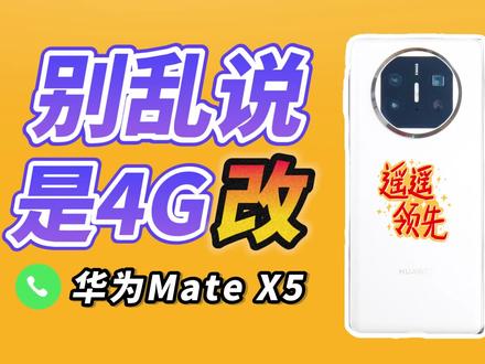 用了一个月华为Mate X5典藏版后,越来越能感觉到这个被欺负的国产手机厂商艰难之处,甚至像是麒麟9000s是不是5G芯片这样的问题都不明说……轻舟已过万重山,华为回来就好。 #华为 #华为matex5#数码科技