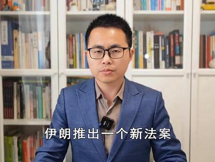 单船收费200万!伊朗推出疯狂收费法案,或面临三个灾难性后果 抖音独家 | 伊朗推出一个新法案,再次引发了一场全球性危机,40多个国家一致发声反对。伊朗这个法案的核心内容,就是对通过霍尔木兹海峡的船只征收“通行费”。#全球创作者计划 #零基础看懂全球 #时代的荣耀 #春节世界观察