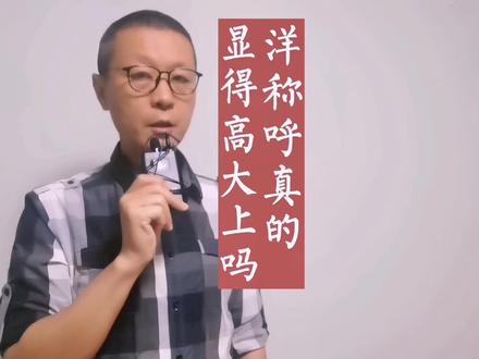 洋称呼显得高大上吗?我是不懂就问#传统文化 #诗词水之皮 #知识分享 #诗词