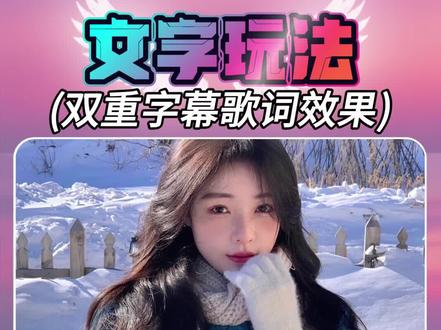 最近爆火的"我会一直顺″双重字幕歌词效果详细教程来了 2025我只在乎你#剪辑教程#自学剪辑#手机剪辑#视频剪辑#音乐大字幕 #剪辑教程