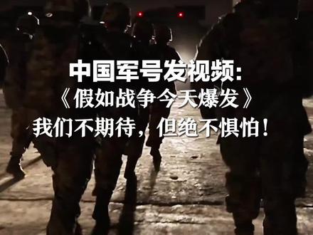 请停留3秒,为他们点赞加油!中国军号发视频:《假如战争今天爆发》 我们不期待,但绝不惧怕!