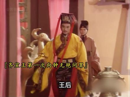 钟无艳处死宠妃,齐宣王第一次问罪 #孙子兵法#历史剧#好剧推荐#三十六计