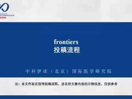 frontiers投稿流程