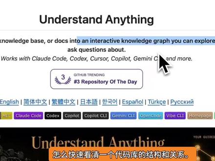 github优质项目 老项目福音,专治那些“除了上帝没人敢说看懂”的祖传代码。
这期看一个 GitHub 项目,叫 Understand Anything。
它解决的不是“代码看不懂”这么泛的问题,而是更具体的一步:怎么快速看清一个代码库的结构和关系。
它会用多 Agent 流水线扫描项目,把文件、函数、类、依赖关系抽出来,然后生成一个交互式知识图谱。
这件事对开发者很实际。
因为你刚进一个项目时,最难的往往不是某一行代码,而是几个问题:入口在哪里,核心模块有哪些,调用链怎么走,这次改动会不会影响别的地方。
Understand Anything 就是把这些问题可视化。
你可以点开图里的节点,看这个文件或函数在系统里扮演什么角色;也可以用语义搜索,直接问“认证逻辑在哪里”“支付流程怎么走”;还可以用 guided tour,按依赖顺序看完整个架构。
它还有 diff impact analysis,用来在提交前看改动可能波及哪些模块。
所以它最适合的不是所有开发者,而是那些已经被陌生代码库折腾过的人。
它不替你理解业务,也不保证代码一定没问题。
#真实生活分享计划 #github优质项目 #Claude code