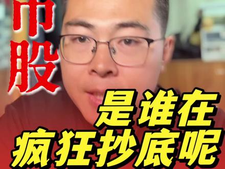 马上退市的股票为什么还有人买?背后的逻辑比你想的狠 #退市 #ST股 #A股 #投机 #散户的坑