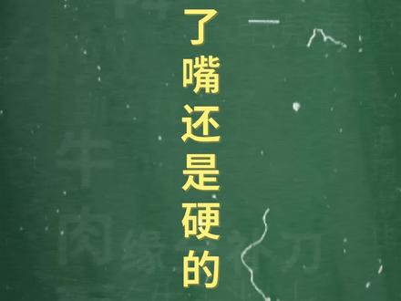 十万个梗百科:人凉了嘴还是硬的,马老师他他他还在嘴硬!
#大司马 #梗百科 #嘴硬