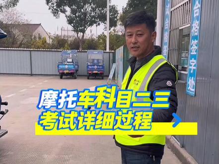 摩托车科目二三详细考试流程🏍️#摩托车 #摩托车驾照 #摩托车科目二三全过程技巧