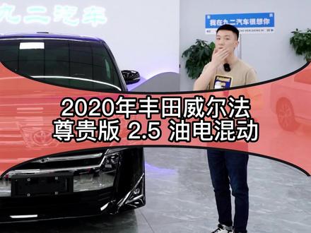 2020年丰田威尔法 2.5 尊贵版 油电混动 豪华商务 7座mpv 丰田 日系 航空座椅 陆地头等舱 商务接待 #呼和浩特九二汽车 #呼和浩特二手车 #二手车 #汽车 #丰田威尔法 #丰田