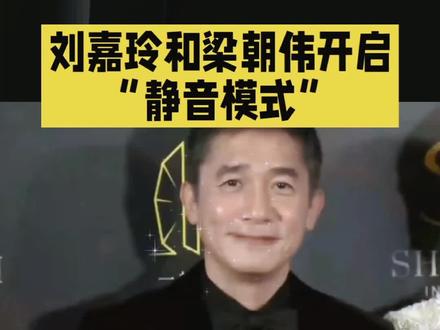 梁朝伟看着刘嘉玲和刘宪华social#明星#娱乐圈#明星八卦