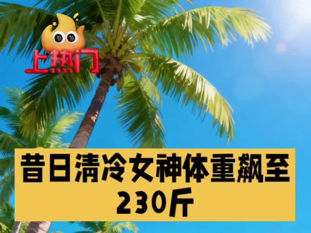 😱昔日女神竟胖到230斤?!网友:这身材比沙滩阳光还耀眼✨现在的她到底有多绝?#于娜#明星 @抖音小助手
