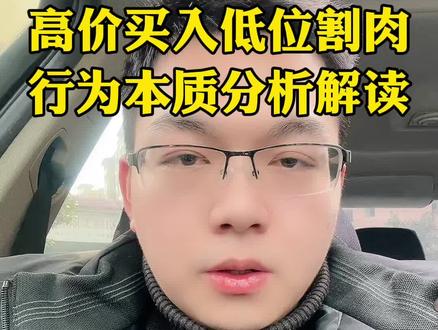 玩积存金被挂住了,低价割肉的行为可取吗?今天咱们分析一下大部分割肉的人的想法和行为,综合汇总一个结论,你们可以自己评判一下有没有道理哈#积存金 #黄金积存金 #京东金融积存金 #浙商银行积存金 #工商银行积存金