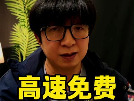 晚一分钟下高速,就得给全程的费用?节假日高速为什么不能按时段比例收费?#免费高速最后一分钟 #节假日 #准80谢叔