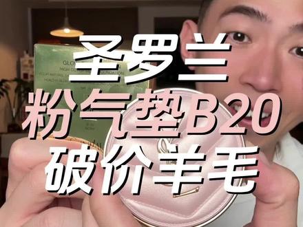 ysl圣罗兰超火的粉气垫b10和b20、b20r三款的大羊毛!库存不多,真的要拼手速#ysl #ysl粉气垫 #阿邱薅羊毛