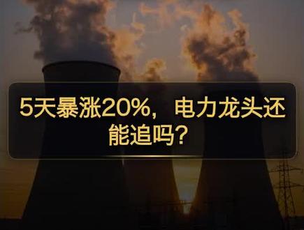 华能国际这波涨得有点猛啊,5天就涨了20%📈
PE只有9倍,股息率超4%,经营现金流672亿还创了新高,迎峰度夏加上算力用电在双轮驱动,REITs又打通了千亿火电资产证券化的通道。
但一季度利润已经下滑了,煤价压力下业绩弹性还能撑多久?这个位置到底是该追还是该守?看完这篇你就明白了👇
#华能国际 #电力板块 #迎峰度夏 #算力用电 #A股解读