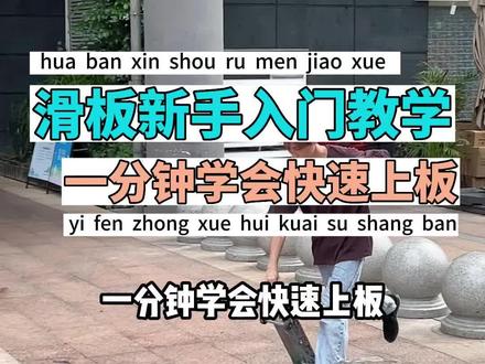 一分钟学会滑板快速上板,零基础滑板新手也能学的超帅滑板技巧#滑板 #滑板新手入门教学 #滑板培训 #深圳滑板上门教学 #今天你滑板了吗