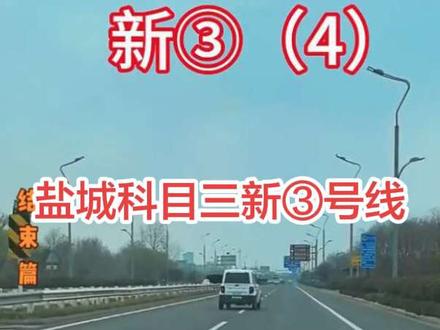 盐城科目三新3号线第4路段视频详解
让你逢考必过。