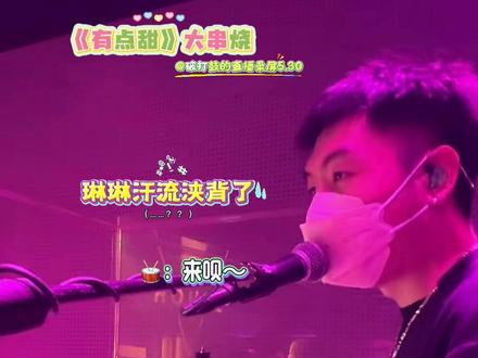 《有点甜》大串烧🎶 “用时间~”太洗脑啦!完全当逗号使😂琳琳汗流浃背了……有点不太甜了😅@破打鼓的🎶 #直播录屏分享 #架子鼓 #现场版live #大串烧 #把生活调回少儿频道