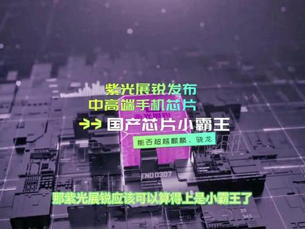 你听说过紫光展锐芯片吗?它会不会成为第二个海思?#华为 #海思 #紫光展锐 #紫光展锐虎贲t7510 #紫光展锐T820