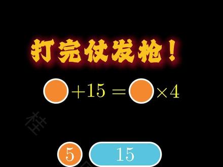 填相同的数 #填相同的数 #小学奥数 #小学数学 #数学动画 #二年级数学