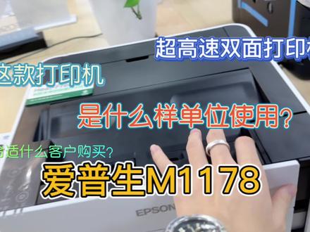 高速打印?耗材又便宜?还支持自动双面.爱普生M1178 #打印机推荐