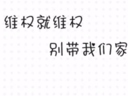我已经很久没有发过这种类型的长视频了,足以见的这件事情我到底有多想骂#世界之外#维权#时空中的绘旅人#吐槽