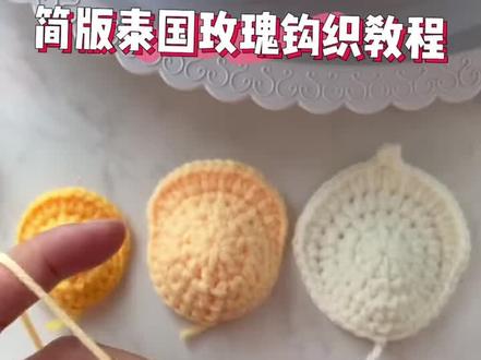 难度减半 美丽不打折的渐变色泰国玫瑰教程来啦 💐💐💐💐💐💐🌹🌹🌹🌹
#零基础学钩针 #手工编织 #毛线 #钩织 #钩针教程