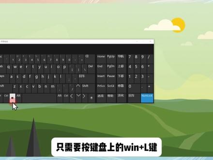 电脑息屏快捷键是什么 电脑息屏快捷键是win+L键