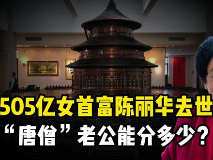 85岁陈丽华去世!"唐僧"老公能分到多少钱? #陈丽华 #迟重瑞